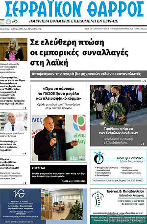 Πρωτοσέλιδο Σερραϊκόν Θάρρος