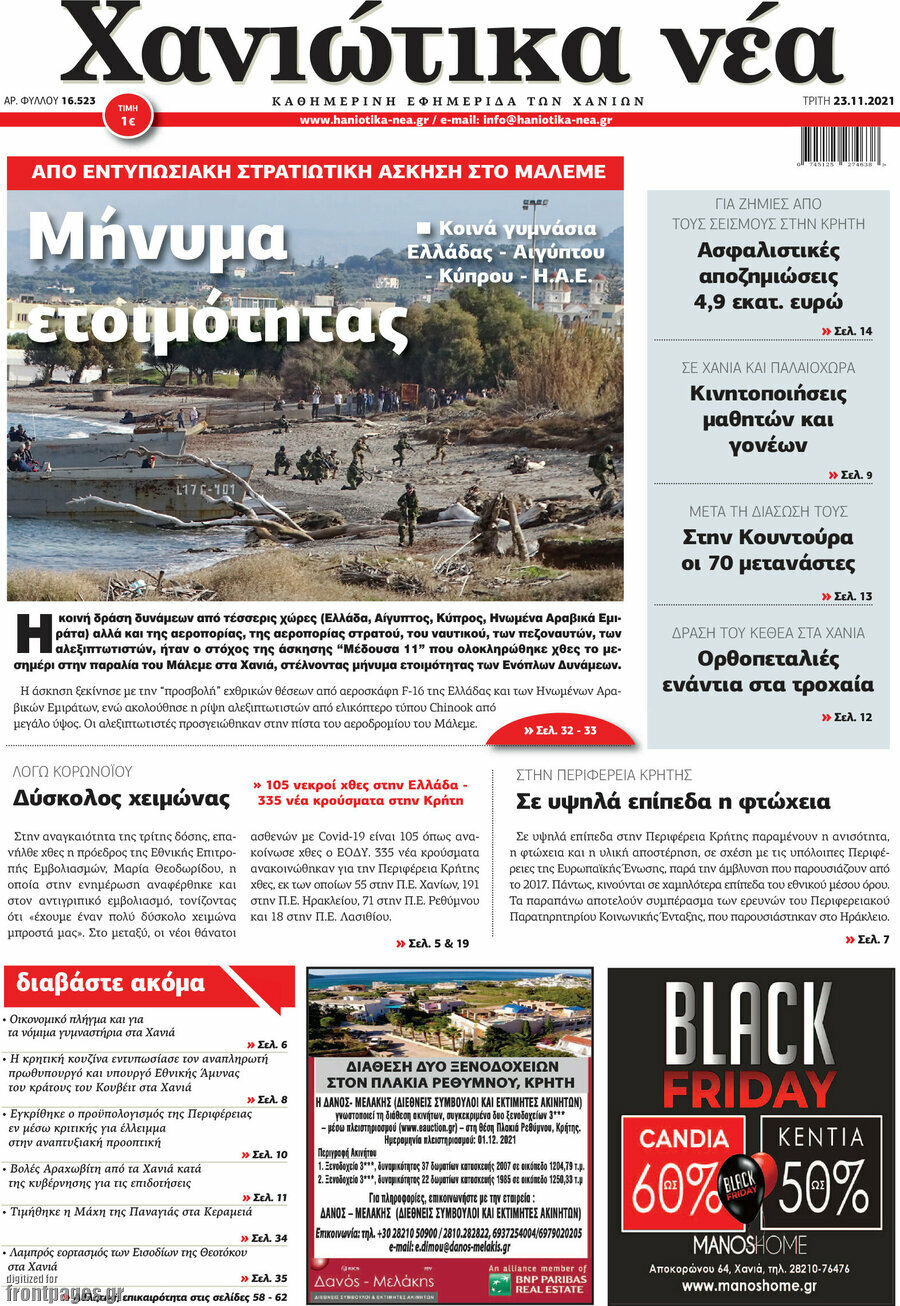 Χανιώτικα Νέα