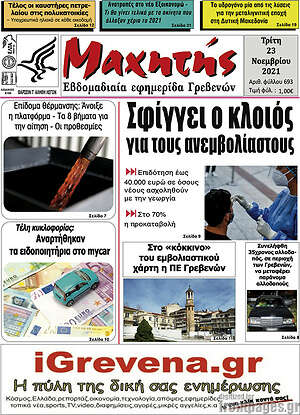 Πρωτοσέλιδο Μαχητής Γρεβενών