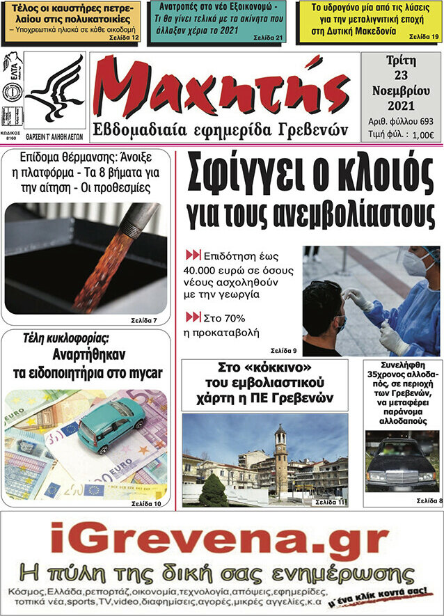 Μαχητής Γρεβενών