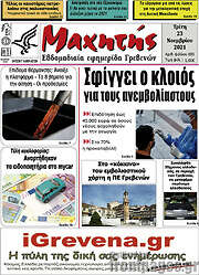 /Μαχητής Γρεβενών