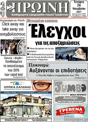 Πρωτοσέλιδο Πρωινή Γρεβενών