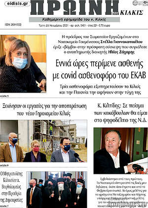 Πρωτοσέλιδο Πρωινή του Κιλκίς