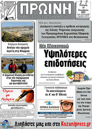 Πρωτοσέλιδο Πρωινή Κοζάνης