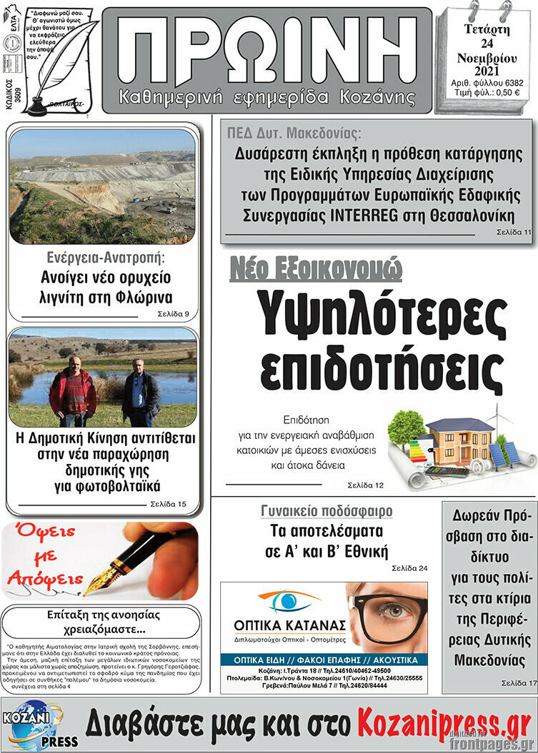 Πρωινή Κοζάνης