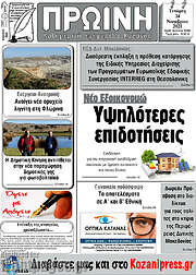 /Πρωινή Κοζάνης