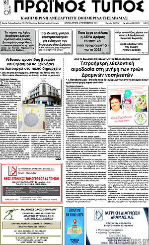 Πρωτοσέλιδο Πρωινός Τύπος Δράμας