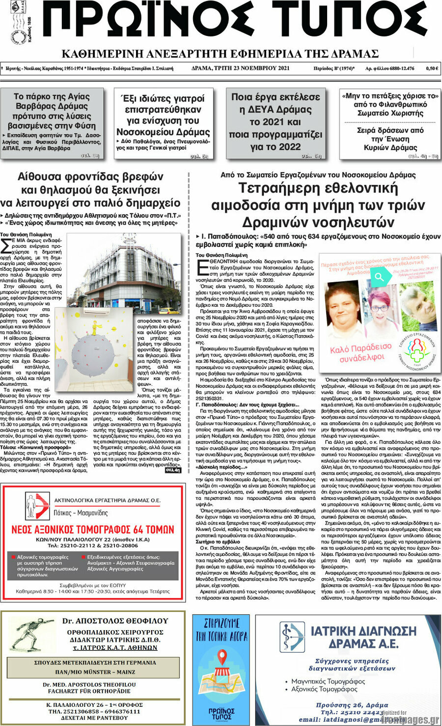 Πρωινός Τύπος Δράμας