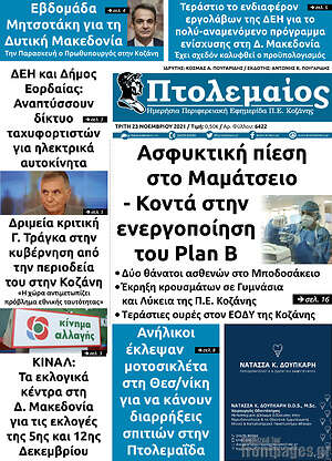 Πρωτοσέλιδο Πτολεμαίος