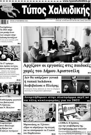 Πρωτοσέλιδο Τύπος Χαλκιδικής