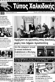 /Τύπος Χαλκιδικής