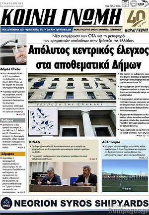 Πρωτοσέλιδο Κοινή Γνώμη