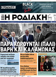 /Η Ροδιακή