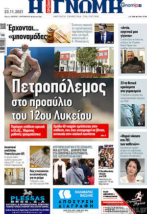 Πρωτοσέλιδο Η Γνώμη