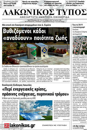 Πρωτοσέλιδο Λακωνικός Τύπος