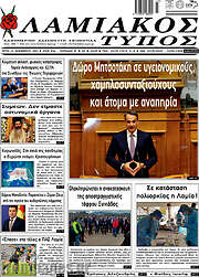 /Λαμιακός Τύπος
