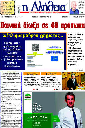 Πρωτοσέλιδο Η Αλήθεια