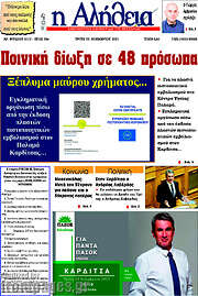 /Η Αλήθεια