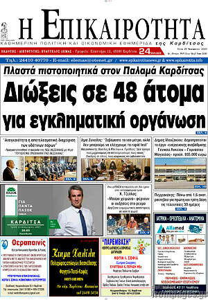 Πρωτοσέλιδο Η Επικαιρότητα