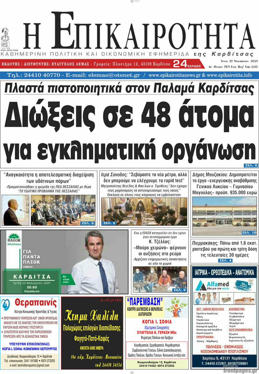 Η Επικαιρότητα