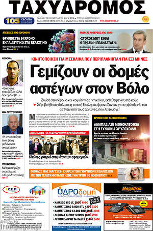 Πρωτοσέλιδο Ταχυδρόμος