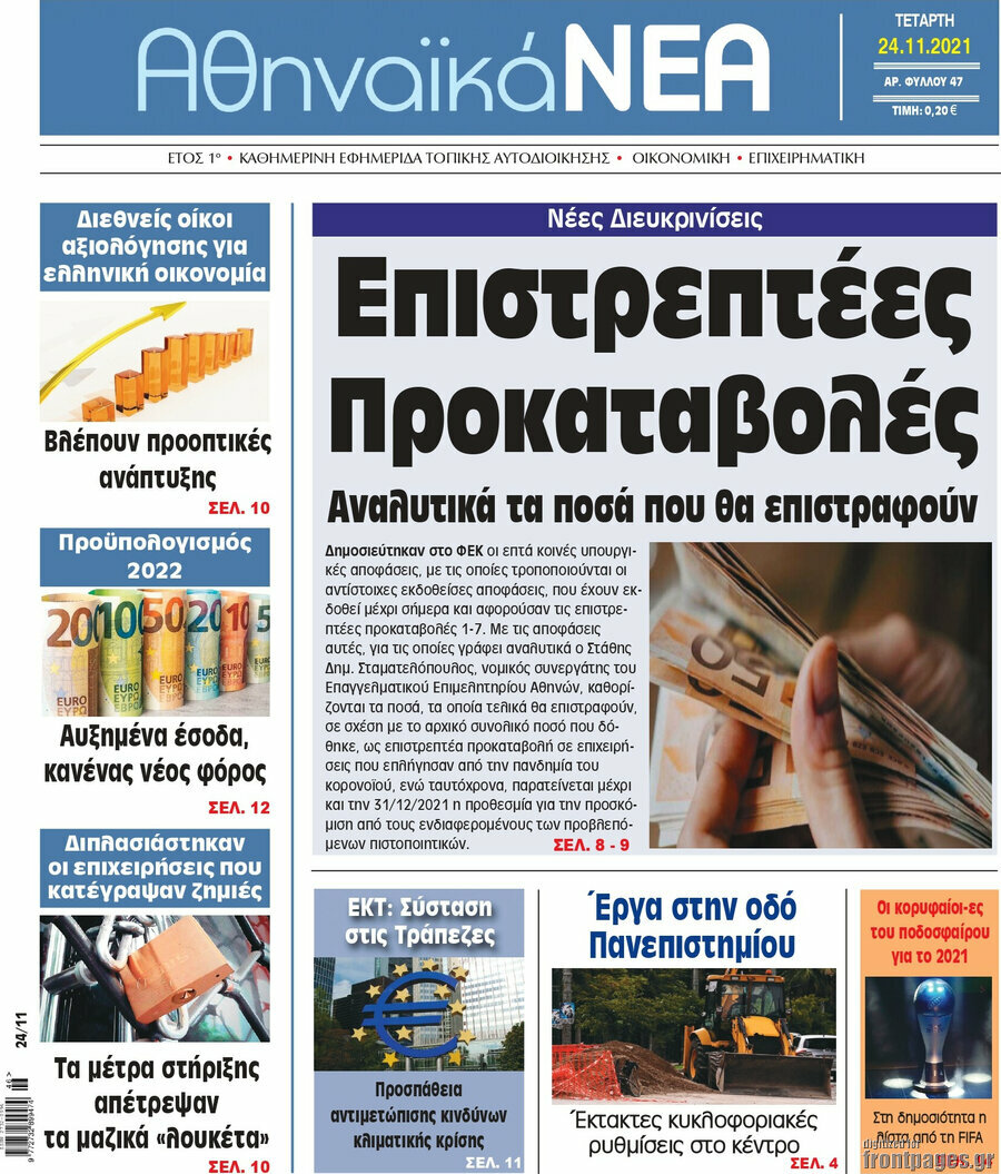 Αθηναϊκά Νέα