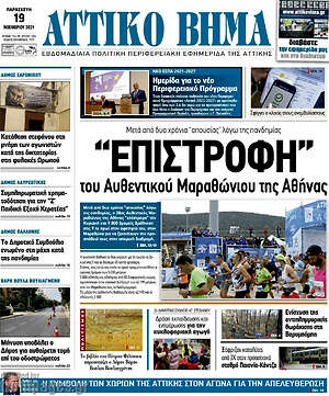 Εφημερίδα Αττικό Βήμα