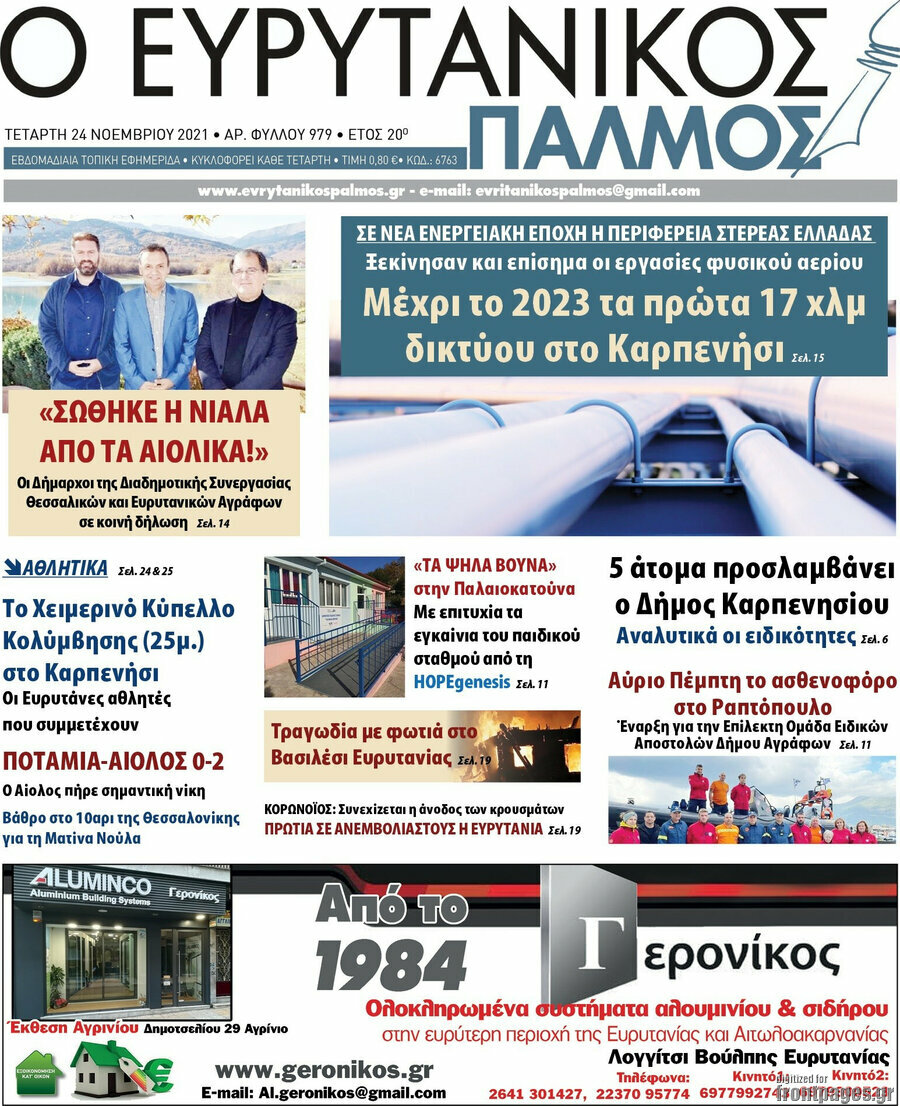 Ο Ευρυτανικός Παλμός