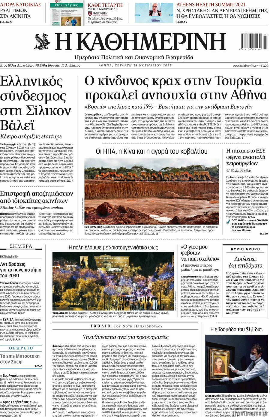 Η Καθημερινή