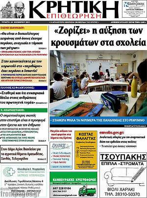 Εφημερίδα Κρητική Επιθεώτηση