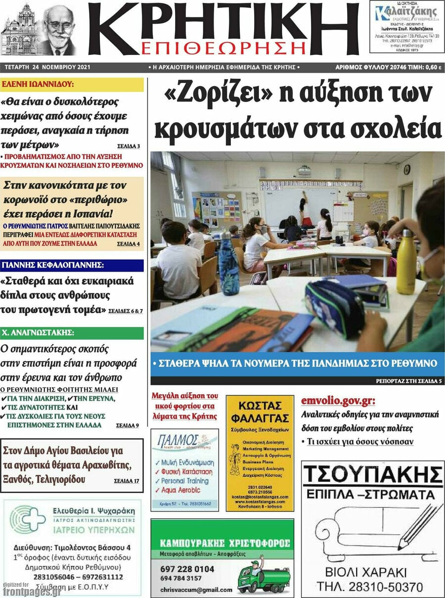 Κρητική Επιθεώρηση