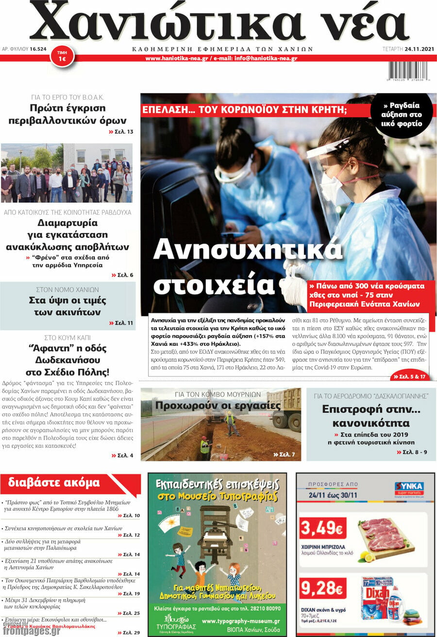 Χανιώτικα Νέα