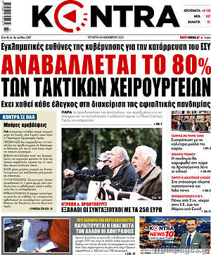 Kontra News - Αναβάλλεται το 80% των τακτικών χειρουργείων