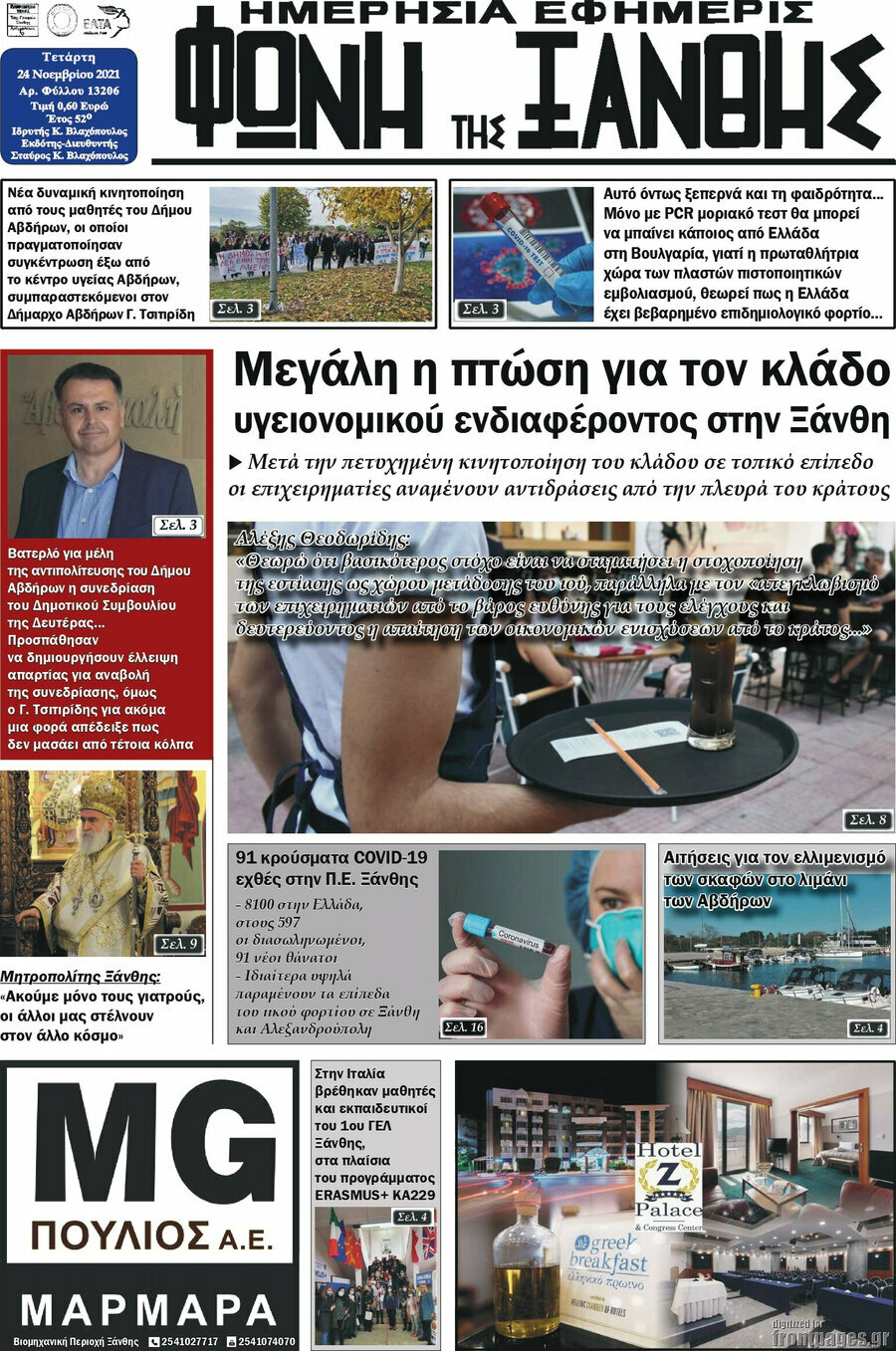 Φωνή της Ξάνθης