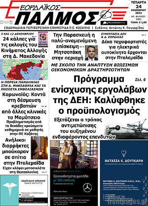 Εφημερίδα Εορδαϊκός Παλμός