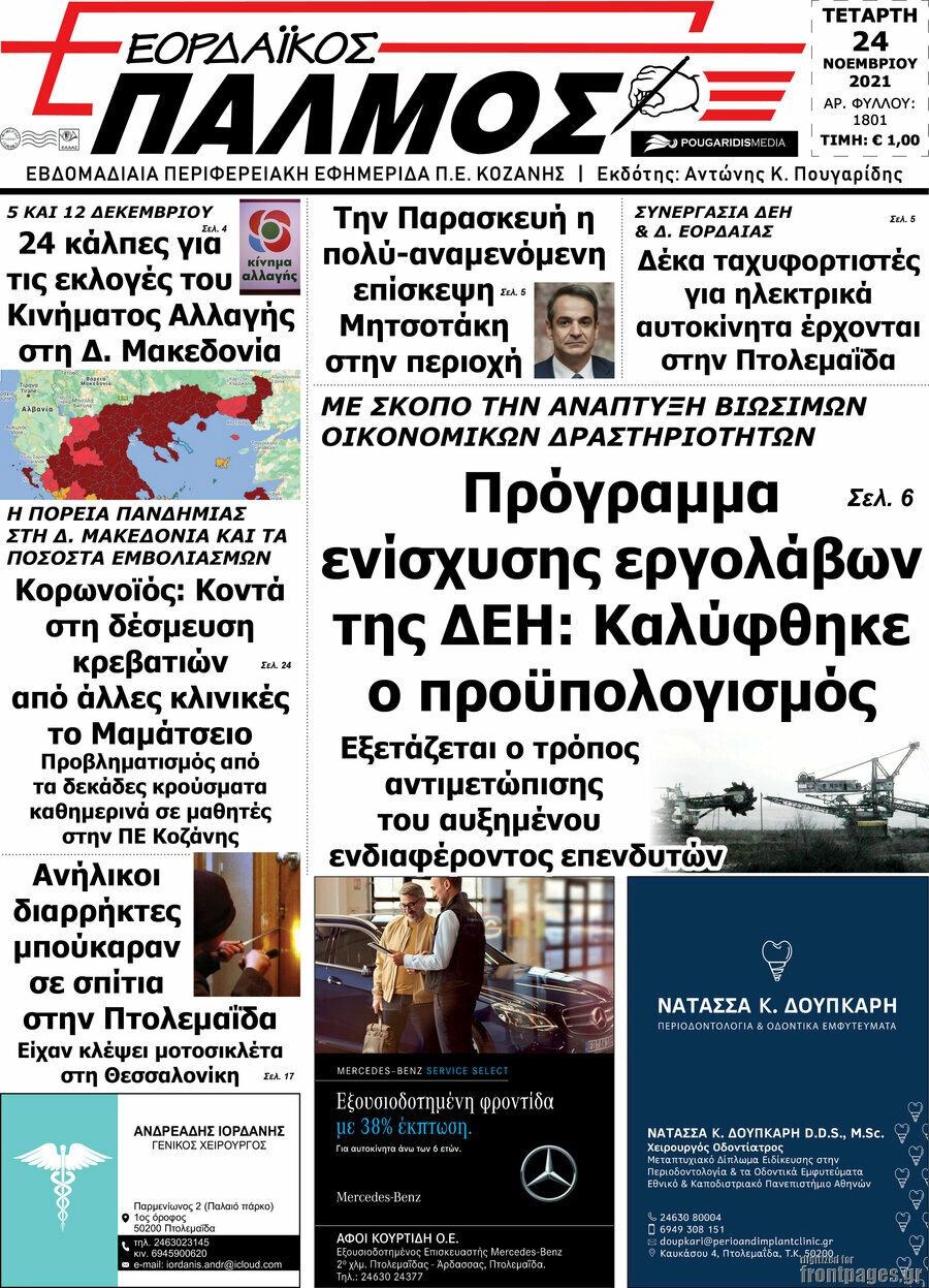 Εορδαϊκός Παλμός