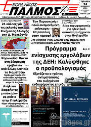 /Εορδαϊκός Παλμός