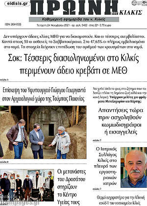 Εφημερίδα Πρωινή του Κιλκίς