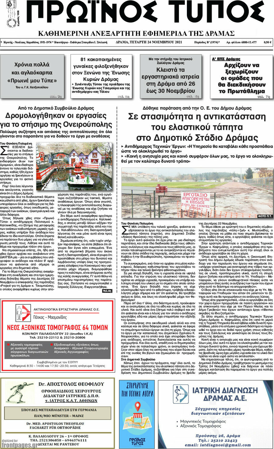 Πρωινός Τύπος Δράμας