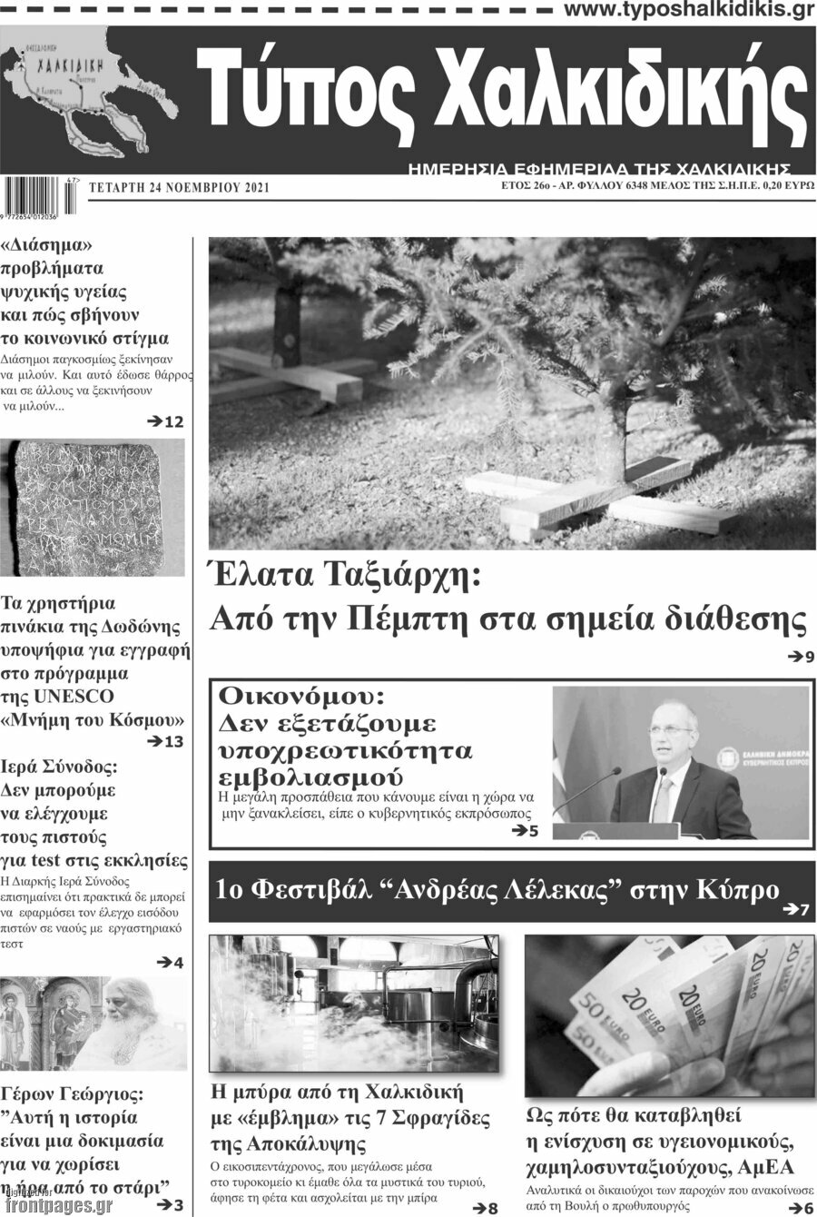 Τύπος Χαλκιδικής