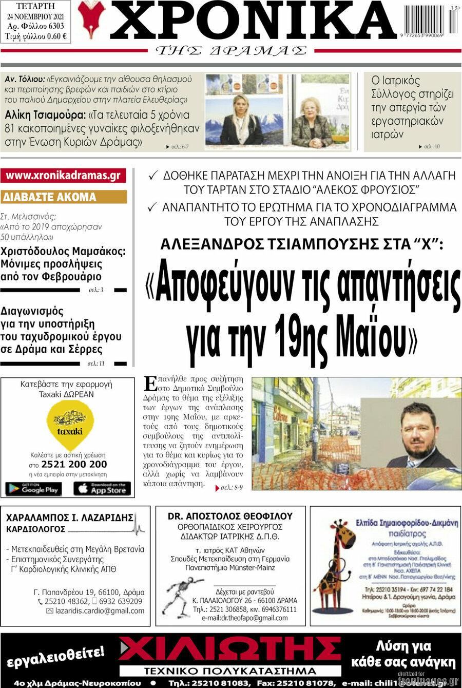 Χρονικά της Δράμας