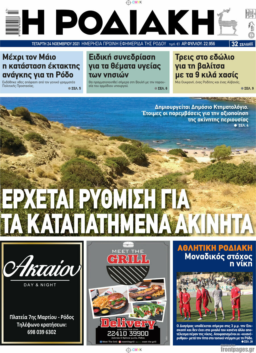 Η Ροδιακή
