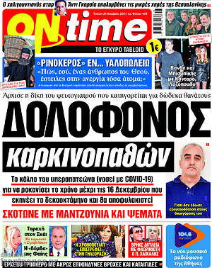 Εφημερίδα ON time