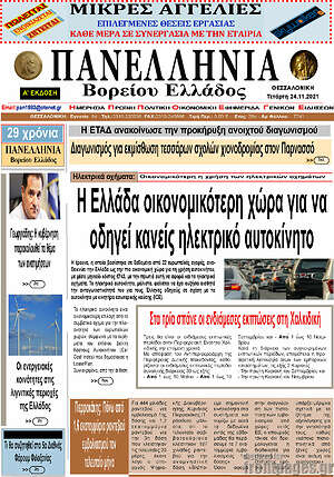 Εφημερίδα Πανελλήνια Β. Ελλάδος