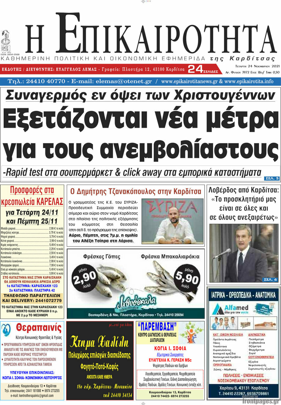 Η Επικαιρότητα
