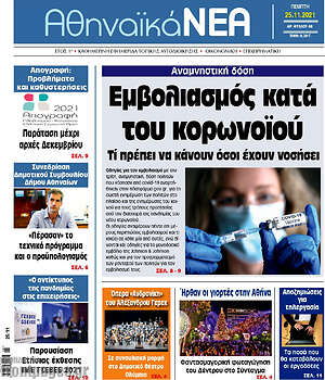 Πρωτοσέλιδο Αθηναϊκά Νέα