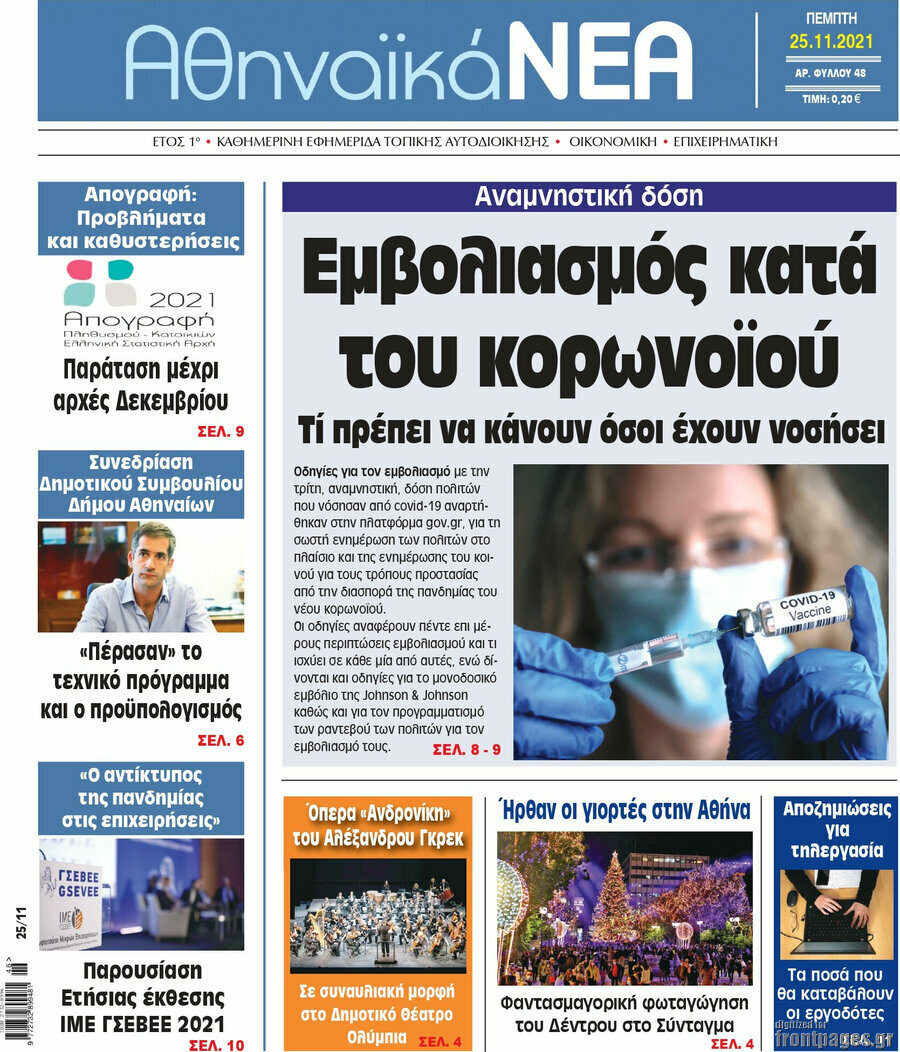 Αθηναϊκά Νέα