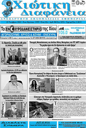 Πρωτοσέλιδο Χιώτικη Διαφάνεια