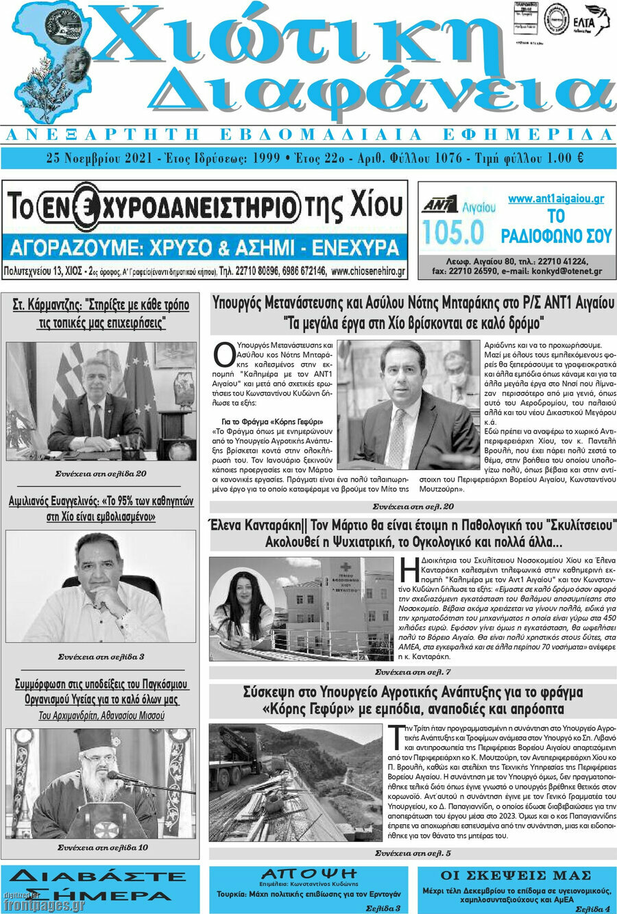 Χιώτικη Διαφάνεια