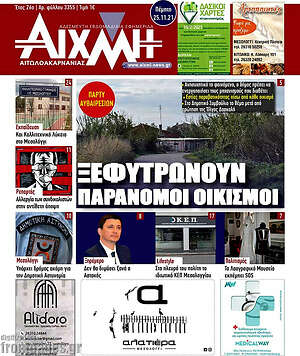 Πρωτοσέλιδο Αιχμή